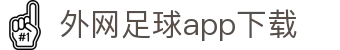 十大外国买足球 app下载-半岛星空足球app下载